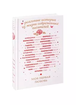 Моя первая любовь