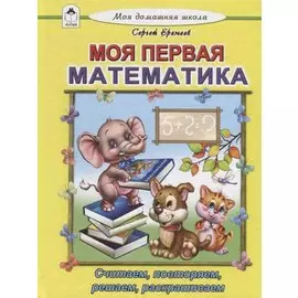 Моя первая математика. Считаем, читаем, решаем, раскрашиваем