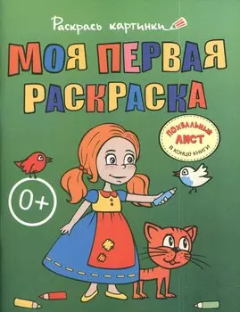 Моя первая раскраска.Большая книга раскрасок для самых маленьких