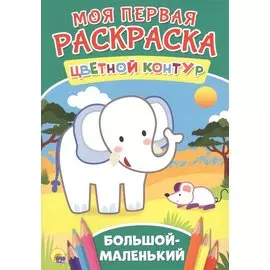 Большой-маленький