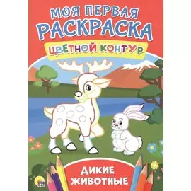 Дикие животные