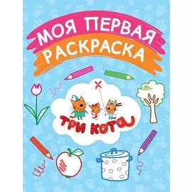 Моя первая раскраска (голубая)