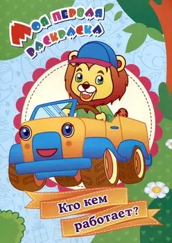 Моя первая раскраска. Кто кем работает?