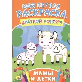 Мамы и детки