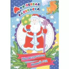 Моя первая раскраска. Мы встречаем Новый год