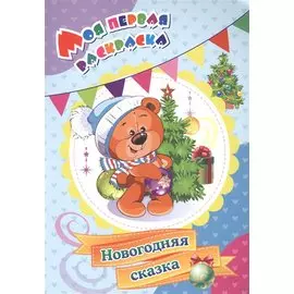 Моя первая раскраска. Новогодняя сказка