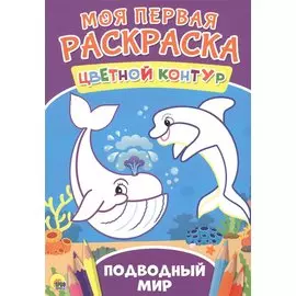 Подводный мир