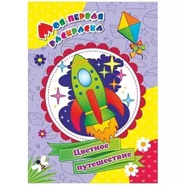 Моя первая раскраска. Цветное путешествие