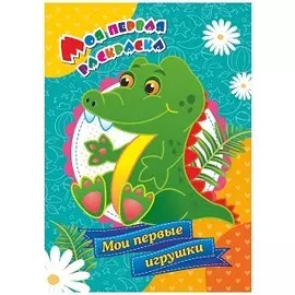 Моя первая раскраска. Мои первые игрушки