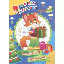 Р Раскрасим Новый год (мМПервРаск)