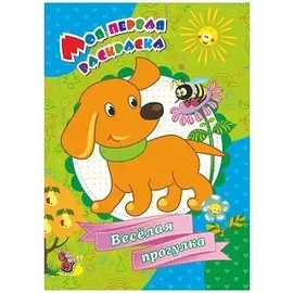 Моя первая раскраска. Веселая прогулка