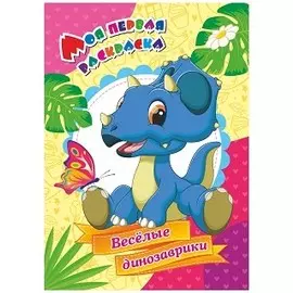 Веселые динозаврики. Моя первая раскраска