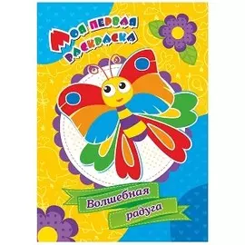 Волшебная радуга. Моя первая раскраска