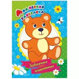 Моя первая раскраска. Забавные животные