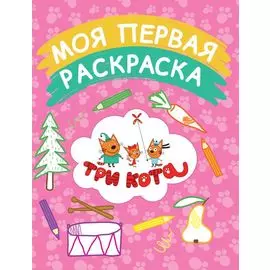 Моя первая раскраска (розовая)