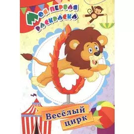 Моя первая раскраска. Веселый цирк