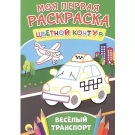 Моя Первая Раскраска. Весёлый Транспорт