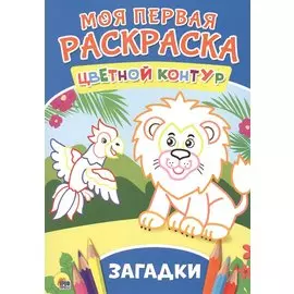 Моя Первая Раскраска. Загадки