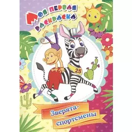 Моя первая раскраска. Зверята-спортсмены