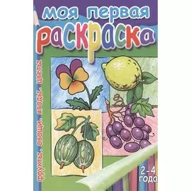 Моя первая раскр.Фрукты.Овощи.Ягоды.Цветы.2-4 г.