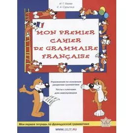 Моя первая тетрадь по французской грамматике