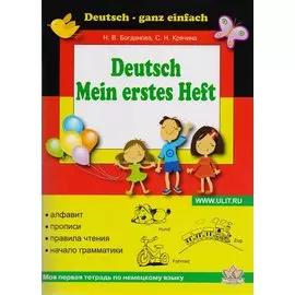 Моя первая тетрадь по немецкому языку (м) Богданова