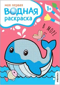 Моя первая водная раскраска. В море