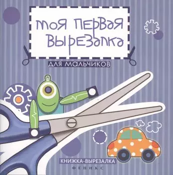 Моя первая вырезалка:для мальчиков