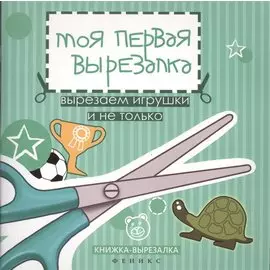 Моя первая вырезалка:вырезаем игрушки и не только