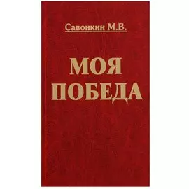 Моя победа
