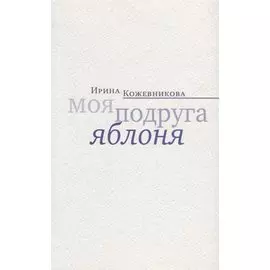 Моя подруга яблоня. Новеллы, повести