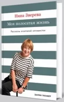 Моя полосатая жизнь: Рассказы оголтелой оптимистки