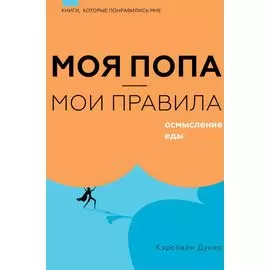 Моя попа — мои правила. Осмысление еды