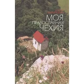 Моя православная Чехия