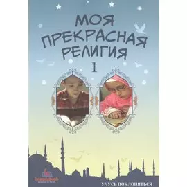 Моя прекрасная религия - 1. Учусь поклоняться