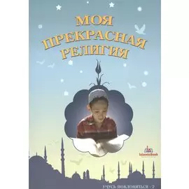 Моя прекрасная религия Учусь поклоняться 2 (м)