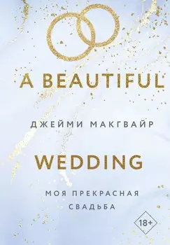 Моя прекрасная свадьба