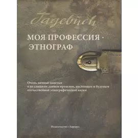 Моя профессия — этнограф