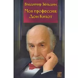 Моя профессия : Дон Кихот / Лит. запись Н.Ю. Казьминой, Под ред. Б.М. Поюровского
