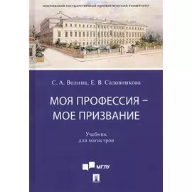 Моя профессия — мое призвание. Учебник для магистров