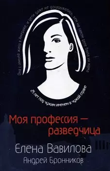 Моя профессия – разведчица. Комплект из 3 книг (Женщина, которая умеет хранить тайны. Зашифрованное сердце. Параллельная жизнь)