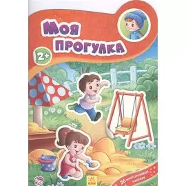 Моя прогулка