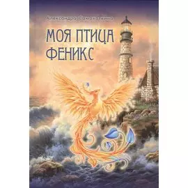 Моя птица Феникс. Избранные стихотворения.