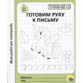 Готовим руку к письму. 4-5 лет
