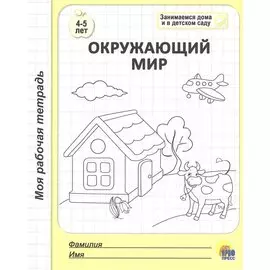 МОЯ РАБОЧАЯ ТЕТРАДЬ. ОКРУЖАЮЩИЙ МИР