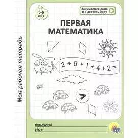 Первая математика. 5-6 лет