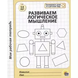Развиваем логическое мышление. 5-6 лет