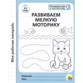 Развиваем мелкую моторику. 3-4 года