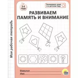 МОЯ РАБОЧАЯ ТЕТРАДЬ. РАЗВИВАЕМ ПАМЯТЬ И ВНИМАНИЕ