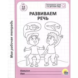 Развиваем речь. 5-6 лет